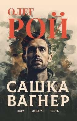 Сашка Вагнер. Вера. Отвага. Честь | Sashka Wagner: Faith, Courage, Honor