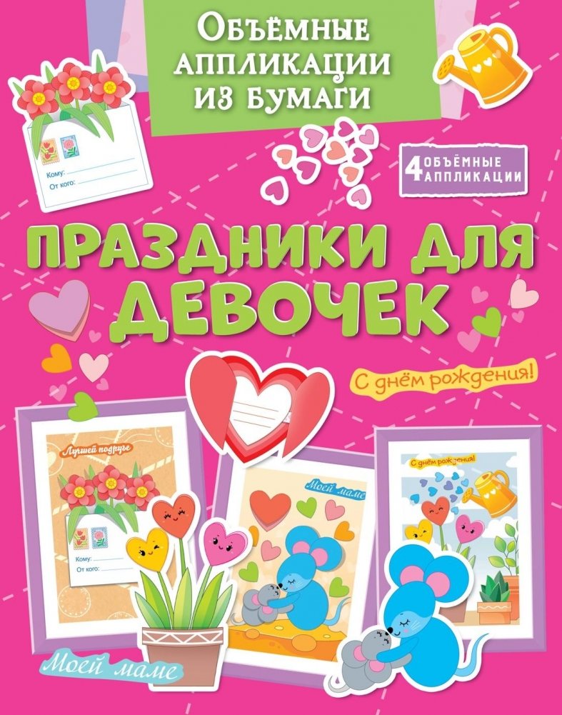 Объемные аппликации из бумаги. Праздники для девочек | Volumetric Paper Appliques: Holidays for Girls