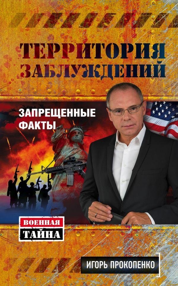 Территория заблуждений. Запрещенные факты | Territory of Misconceptions: Forbidden Facts