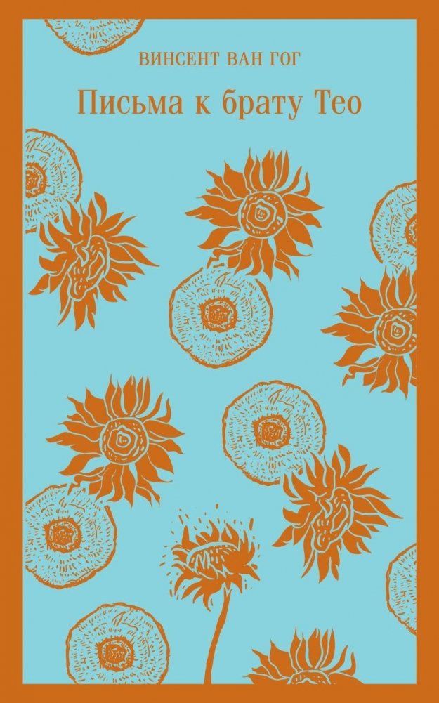 Письма к брату Тео | Letters to Brother Theo