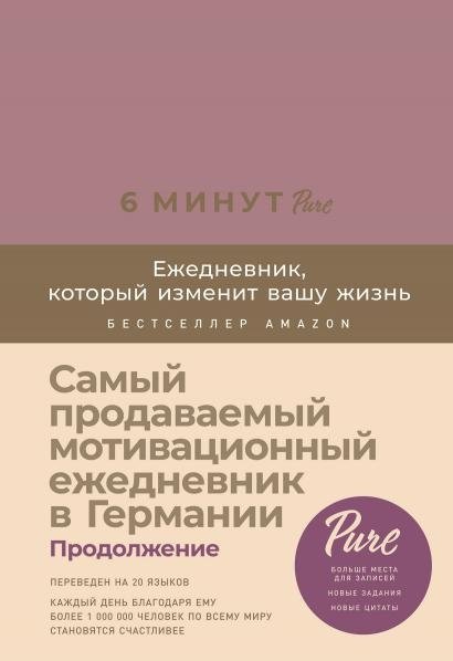 6 минут PURE. Ежедневник, который изменит вашу жизнь (продолжение) | 6 Minutes PURE: The Journal That Will Change Your Life (Continuation)