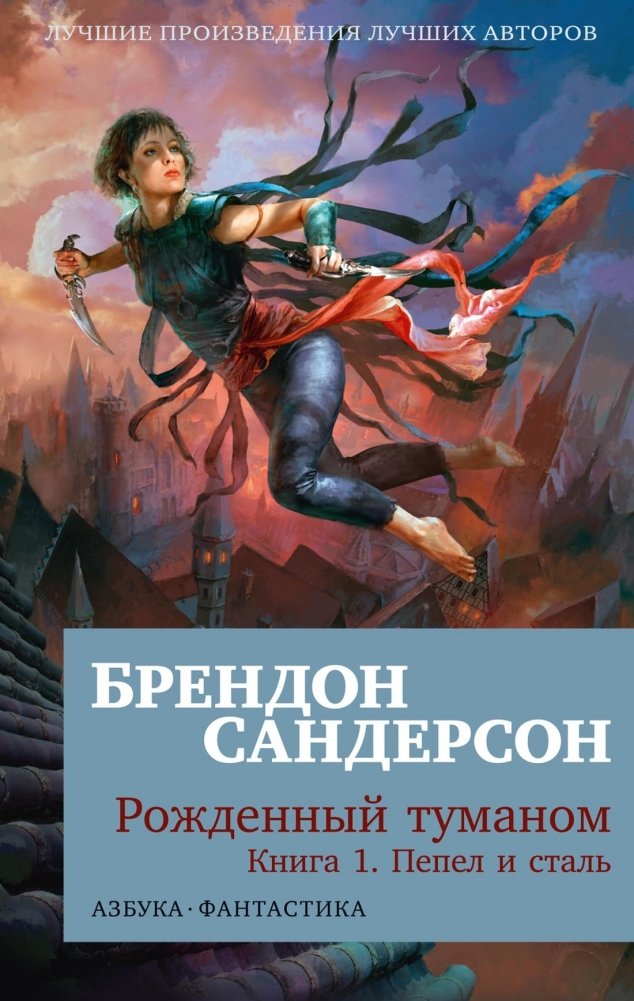 Рожденный туманом. Книга 1. Пепел и сталь | Born of Mist. Book 1. Ash and Steel