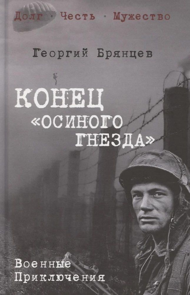 Конец "Осиного гнезда" | End of the Wasp's Nest