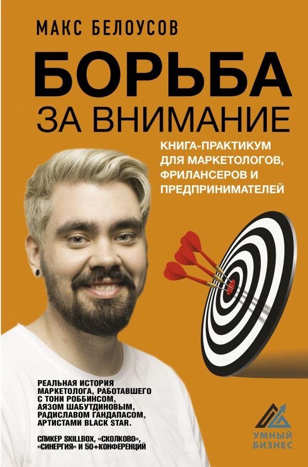 Борьба за внимание. Книга-практикум для маркетологов, фрилансеров и предпринимателей | The Battle for Attention: A Practical Book for Marketers, Freelancers, and Entrepreneurs