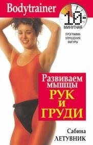 Развиваем мышцы рук и груди | Developing Arm and Chest Muscles