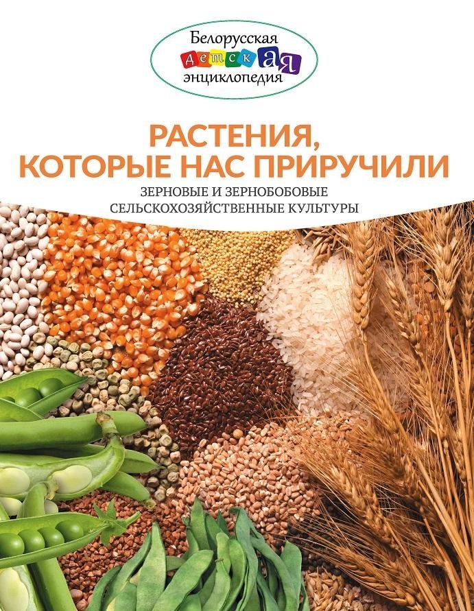 Растения, которые нас приручили. Зерновые и зернобобовые сельскохозяйственные культуры | Plants That Tamed Us: Cereal and Leguminous Crops