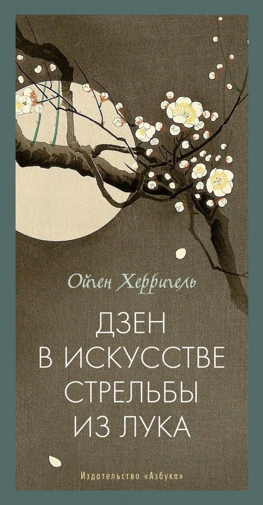 Дзен в искусстве стрельбы из лука | Zen in the Art of Archery