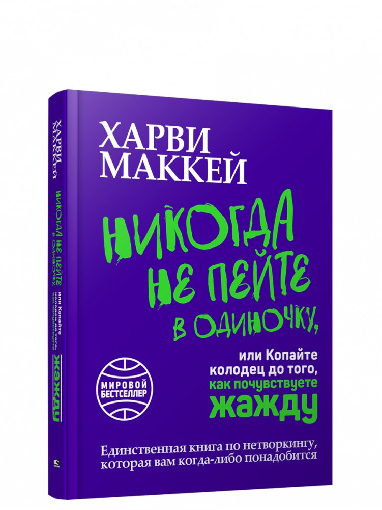 Никогда не пейте в одиночку, или Копайте колодец до того, как почувствуете жажду | Never Drink Alone, or Dig a Well Before You're Thirsty