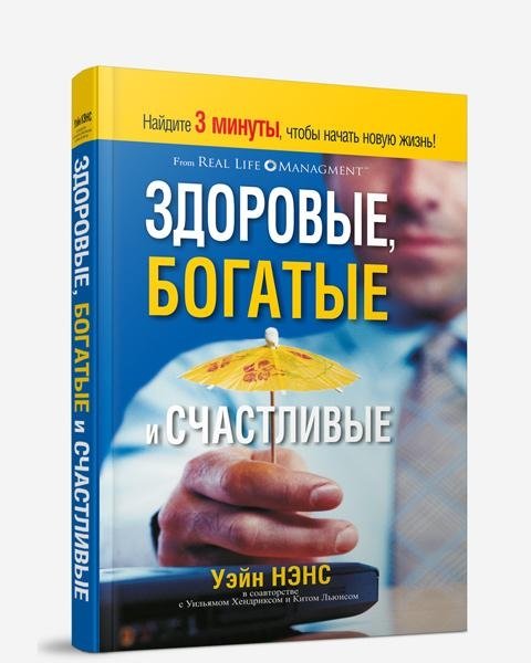 Здоровые, богатые и счастливые | Healthy, Rich, and Happy