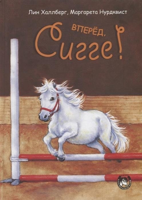 Вперёд, Сигге! | Go, Sigge!