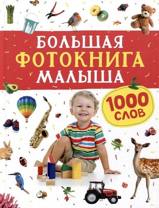 Большая фотокнига малыша. 1000 слов | Baby's Big Photo Book: 1000 Words