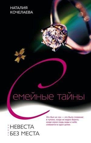 Невеста без места | The Bride Without a Home