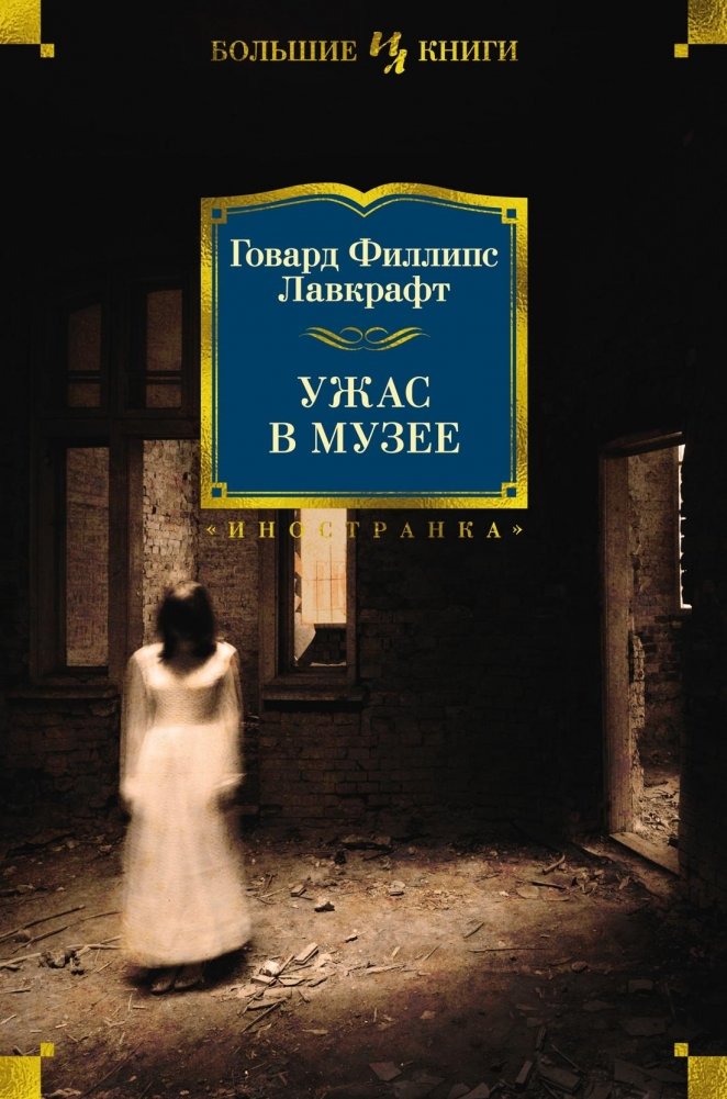 Ужас в музее | Horror in the Museum