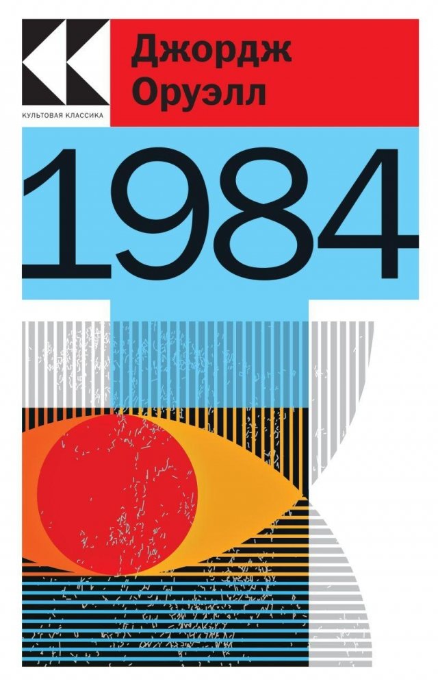 1984 | Nineteen Eighty-Four