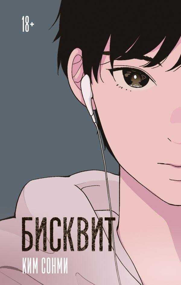 Бисквит | Biscuit