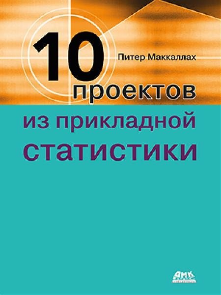 Десять проектов из прикладной статистики | Ten Projects in Applied Statistics
