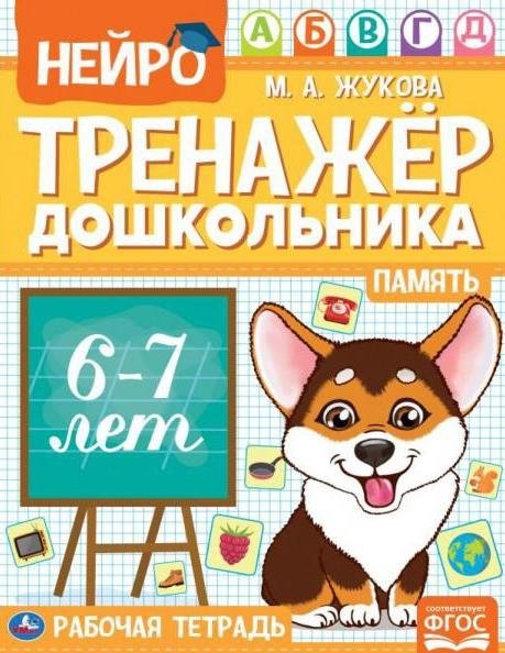 Память. Нейро-тренажер дошкольника 6-7 лет