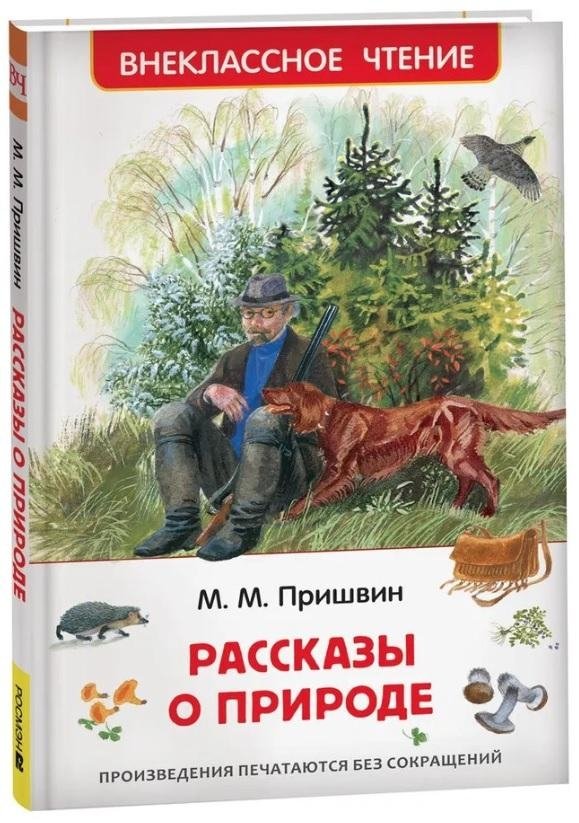 Рассказы о природе | Nature Stories