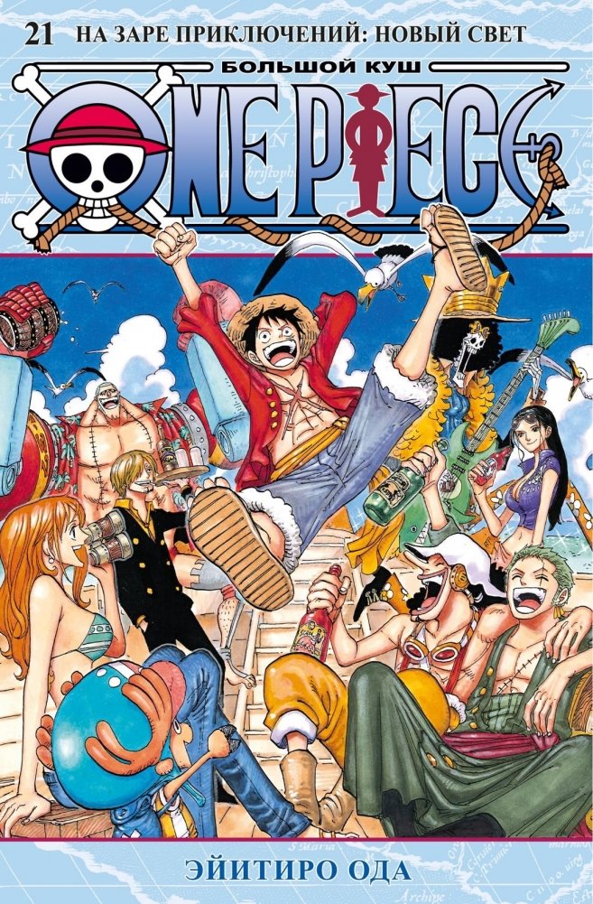 One Piece. Большой куш. Книга 21. На заре приключений : Новый Свет | One Piece. Big Catch. Volume 21. Dawn of Adventure: New World