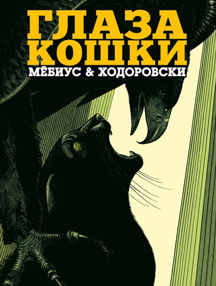 Глаза кошки | The Eyes of the Cat