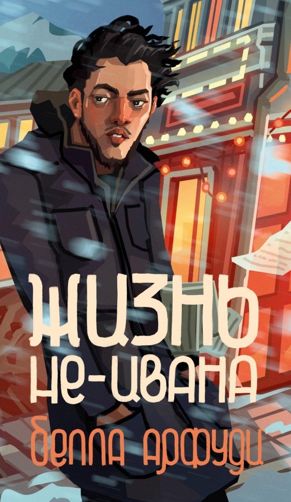 Жизнь не-Ивана | The Life of Not-Ivan