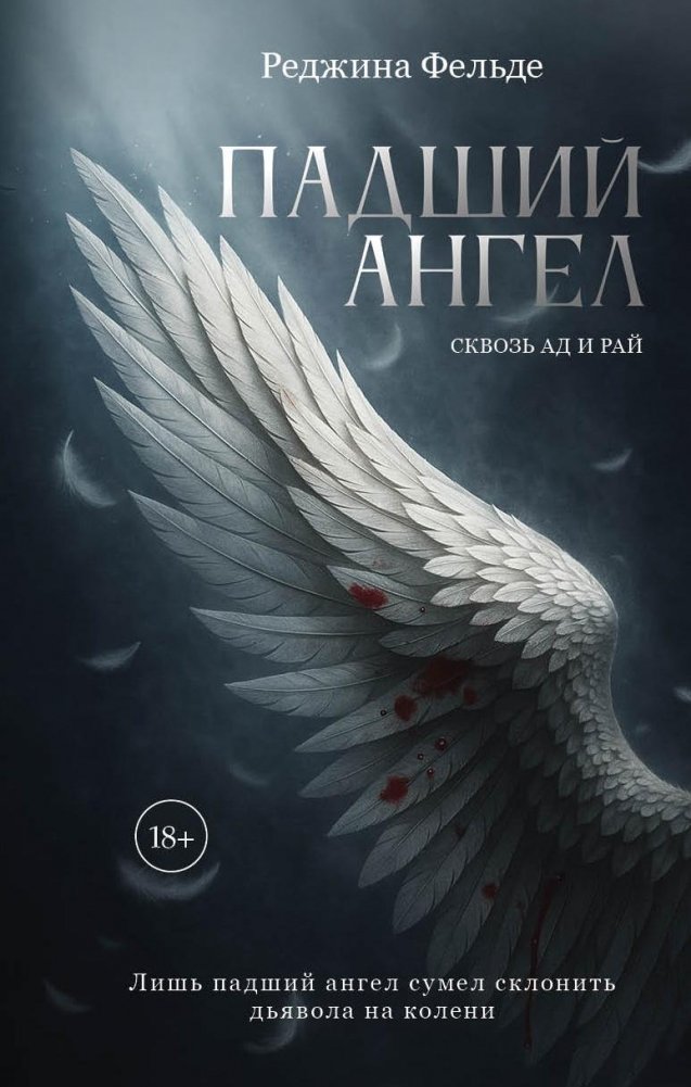Падший ангел. Сквозь ад и рай | Fallen Angel: Through Hell and Heaven