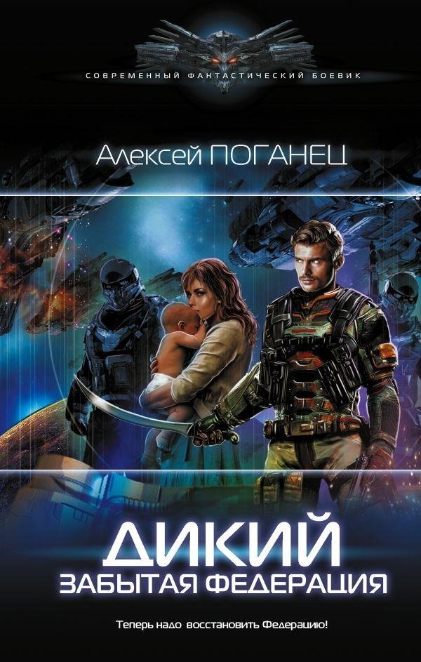 Дикий. Забытая федерация | Wild. The Forgotten Federation