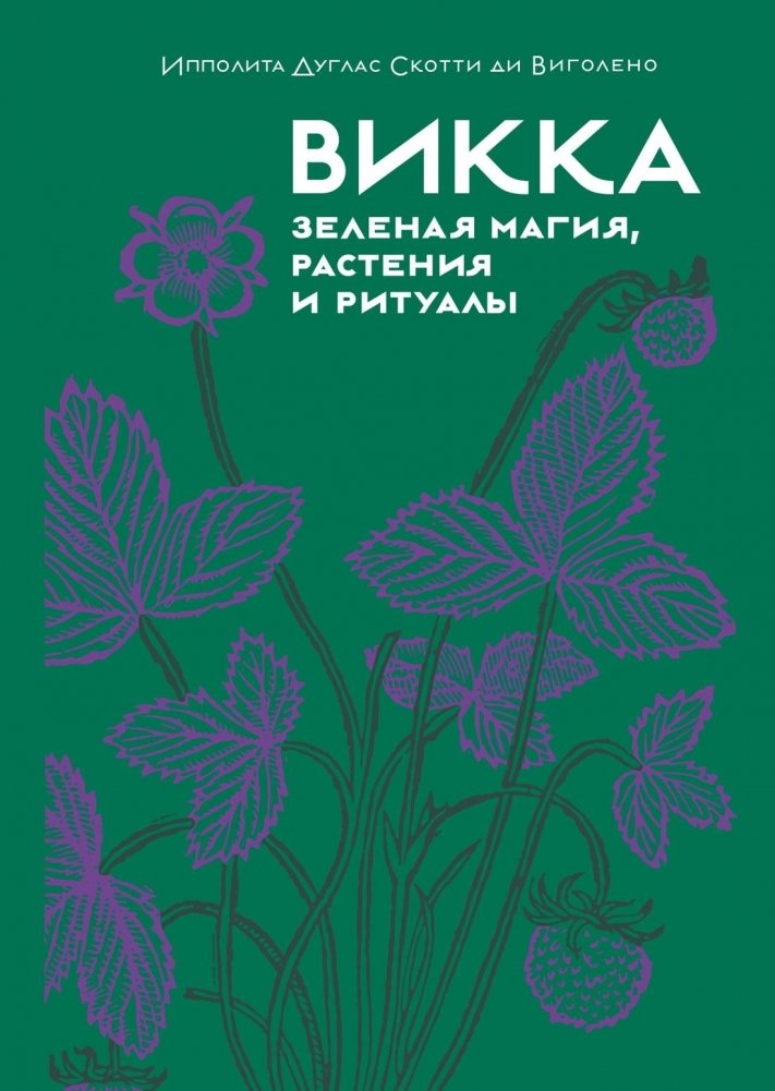 Викка. Зеленая магия, растения и ритуалы | Wicca: Green Magic, Plants, and Rituals