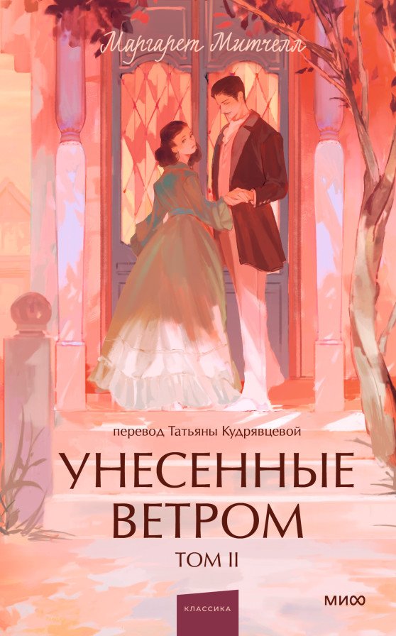 Унесенные ветром. Том 2 | Gone with the Wind. Volume 2