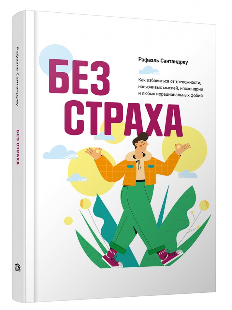 Без страха: Как избавиться от тревожности, навязчивых мыслей, ипохондрии и любых иррациональных фобий | Fearless: Overcoming Anxiety, Obsessive Thoughts, Hypochondria, and Irrational Phobias