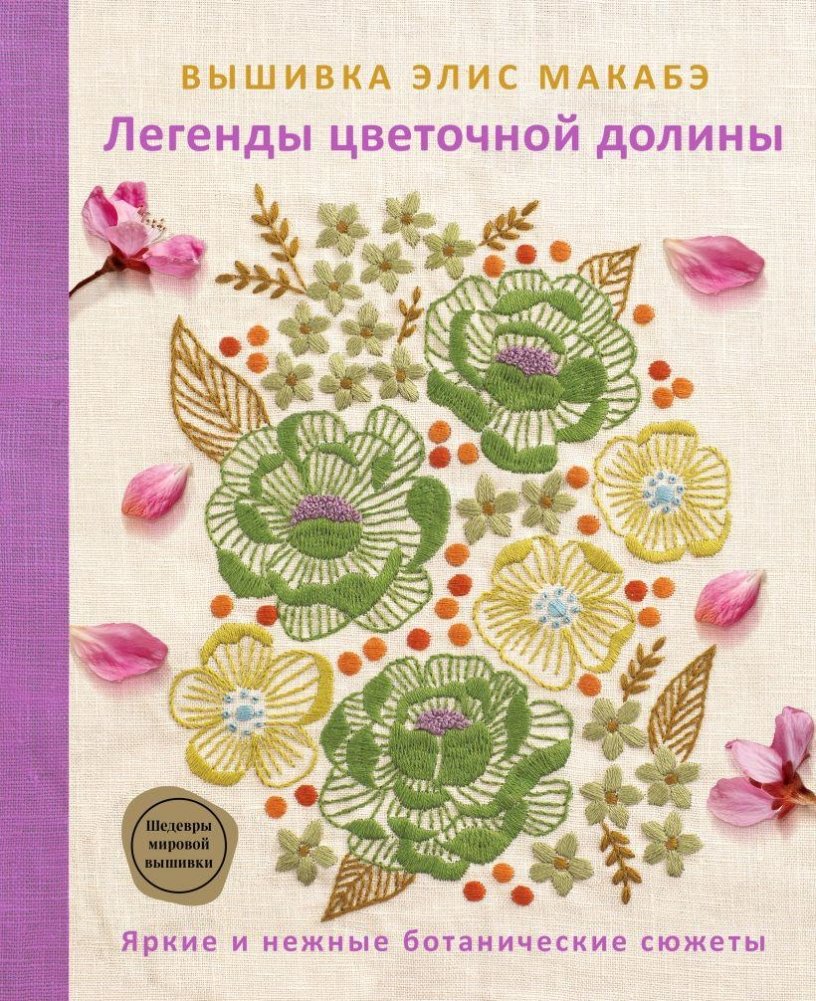Вышивка Элис Макабэ. Легенды цветочной долины | Alice Makabe Embroidery: Legends of the Floral Valley
