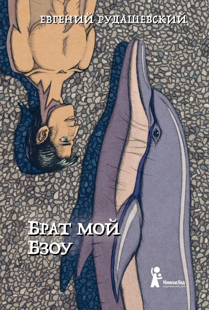 Брат мой Бзоу | My Brother Bzou