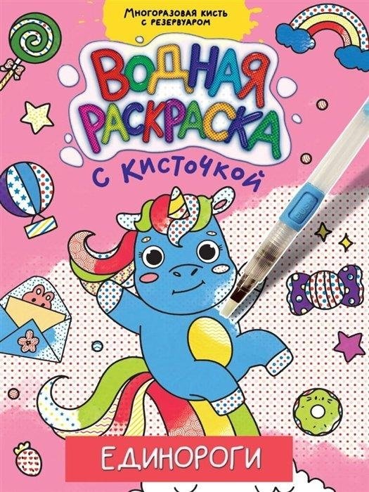 Единороги. Водная раскраска с кисточкой | Unicorns Water Painting Book with Brush