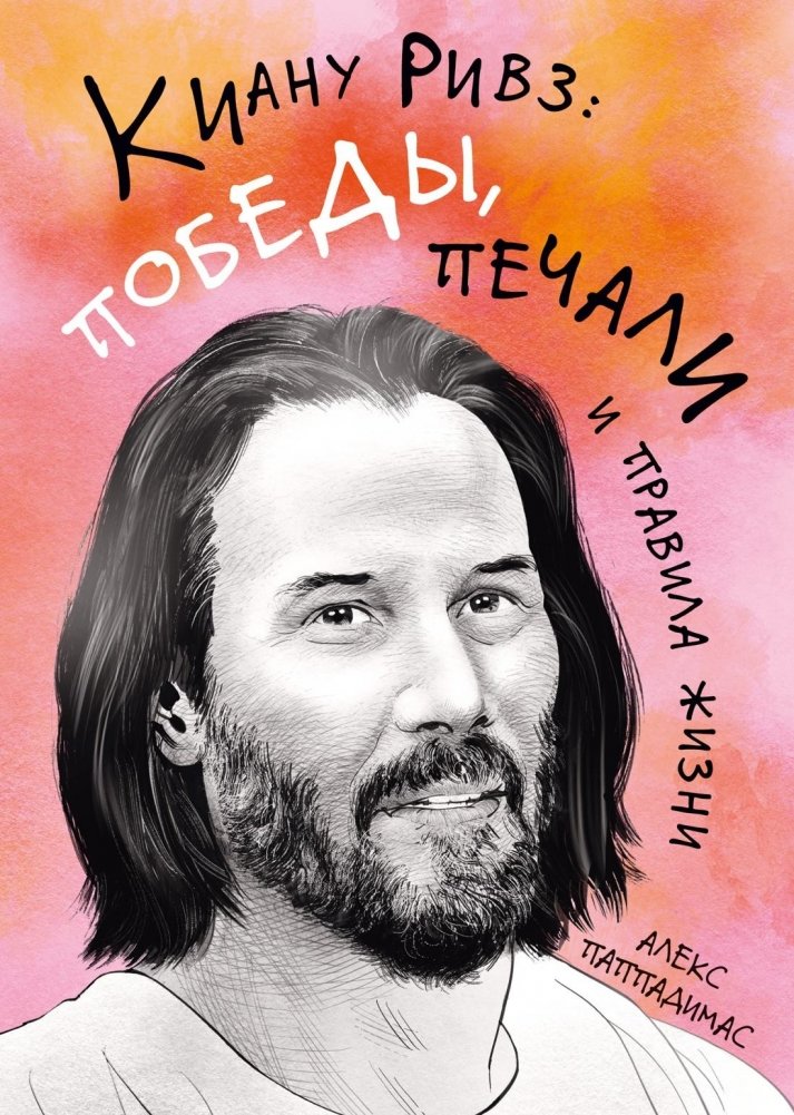 Киану Ривз: победы, печали и правила жизни | Keanu Reeves: Triumphs, Sorrows, and Rules of Life
