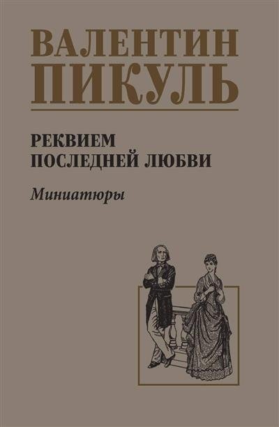 Реквием последней любви (Миниатюры) | Requiem of the Last Love (Miniatures)