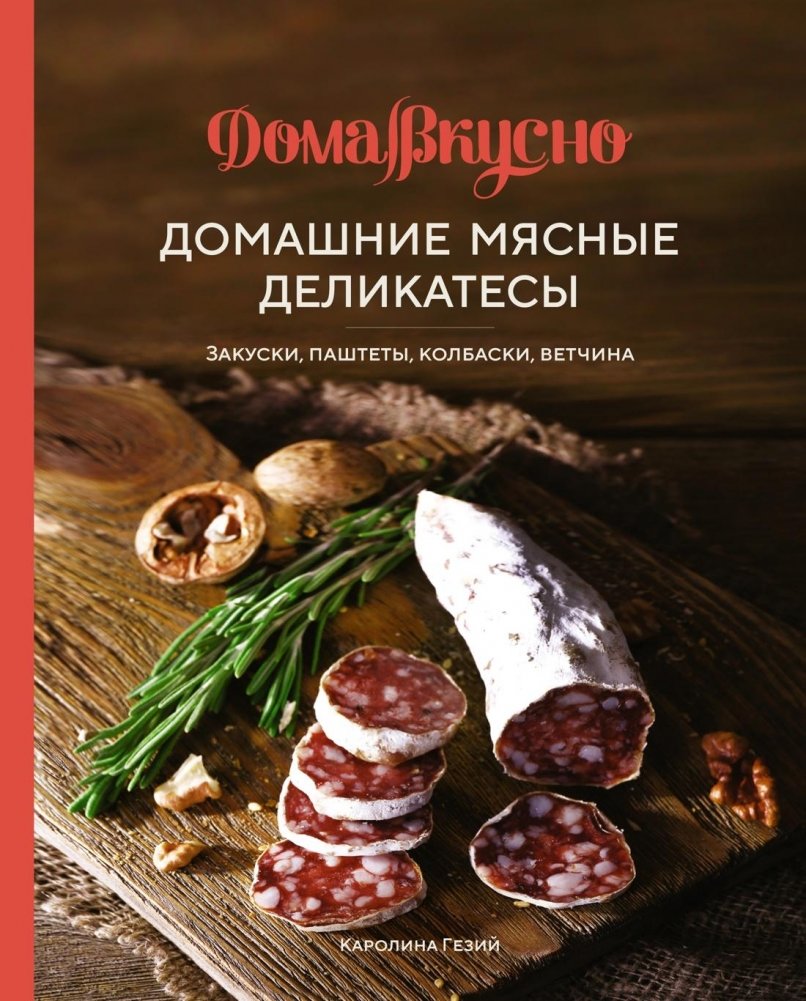 Домашние мясные деликатесы: Закуски, паштеты, колбаски, ветчина | Homemade Meat Delicacies: Appetizers, Pâtés, Sausages, Ham