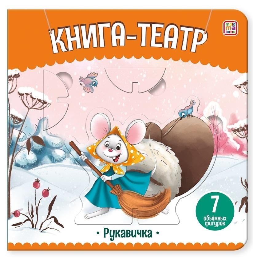 Книга-театр. Рукавичка | Glove-Theater: The Mitten