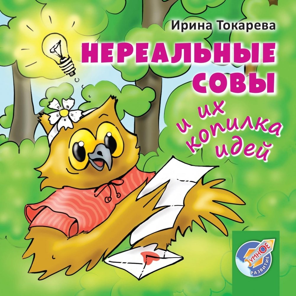 Нереальные совы и их копилка идей | Unreal Owls and Their Idea Bank