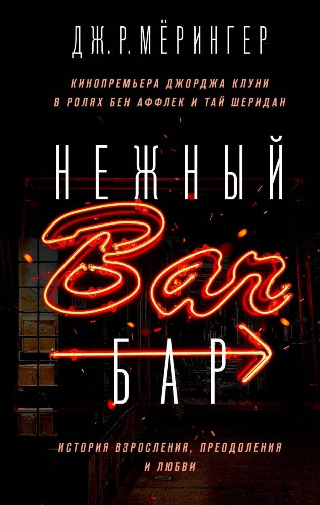 Нежный бар. История взросления, преодоления и любви | The Tender Bar: A Memoir