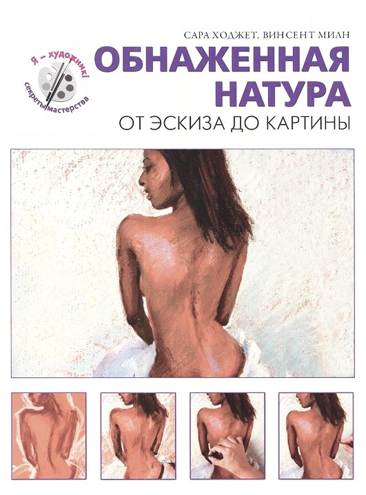 Обнаженная натура. От эскиза до картины | Nude Nature: From Sketch to Painting