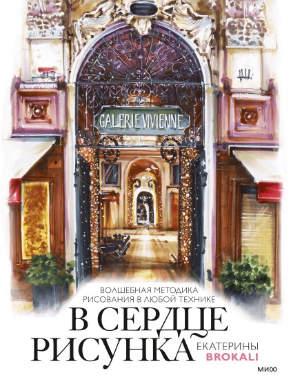 В сердце рисунка Екатерины Brokali. Волшебная методика рисования в любой технике | At the Heart of Ekaterina Brokali's Drawing: A Magical Method for Any Technique