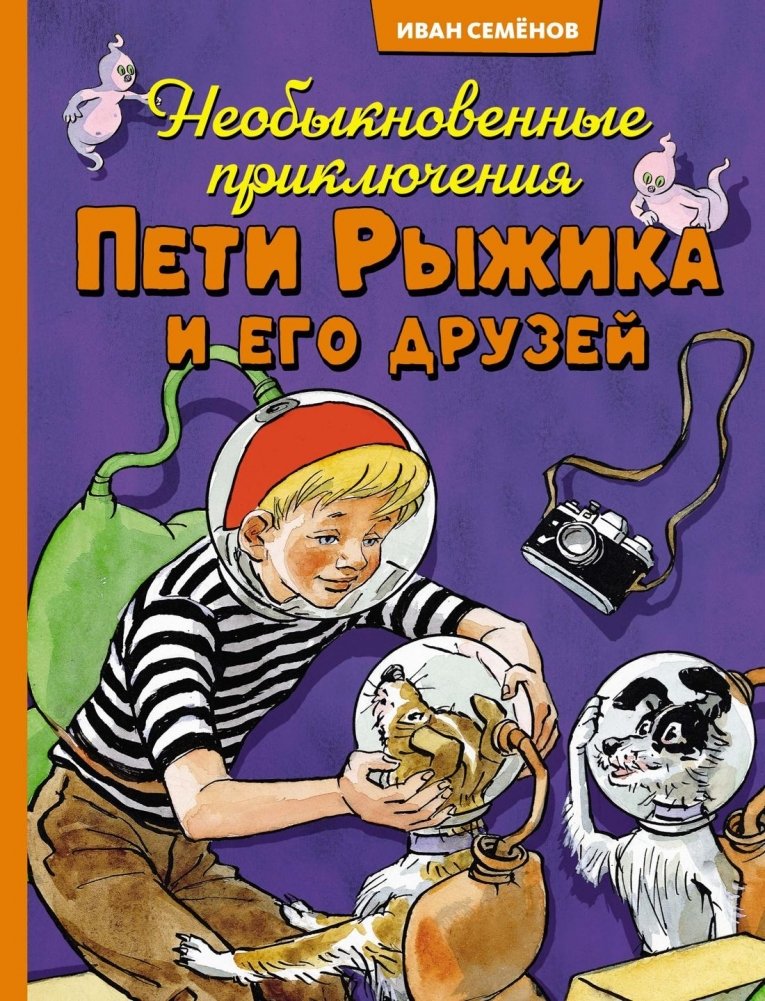 Необыкновенные приключения Пети Рыжика и его друзей | The Extraordinary Adventures of Petya Ryzhik and His Friends