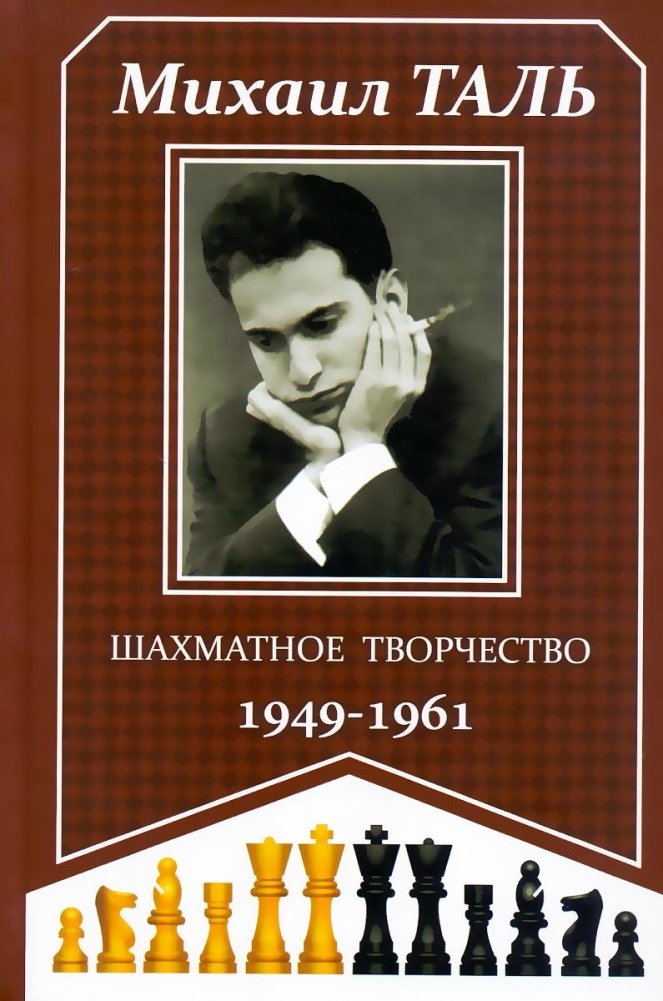 Шахматное творчество 1949-1961 | Mikhail Tal's Chess Creativity 1949-1961