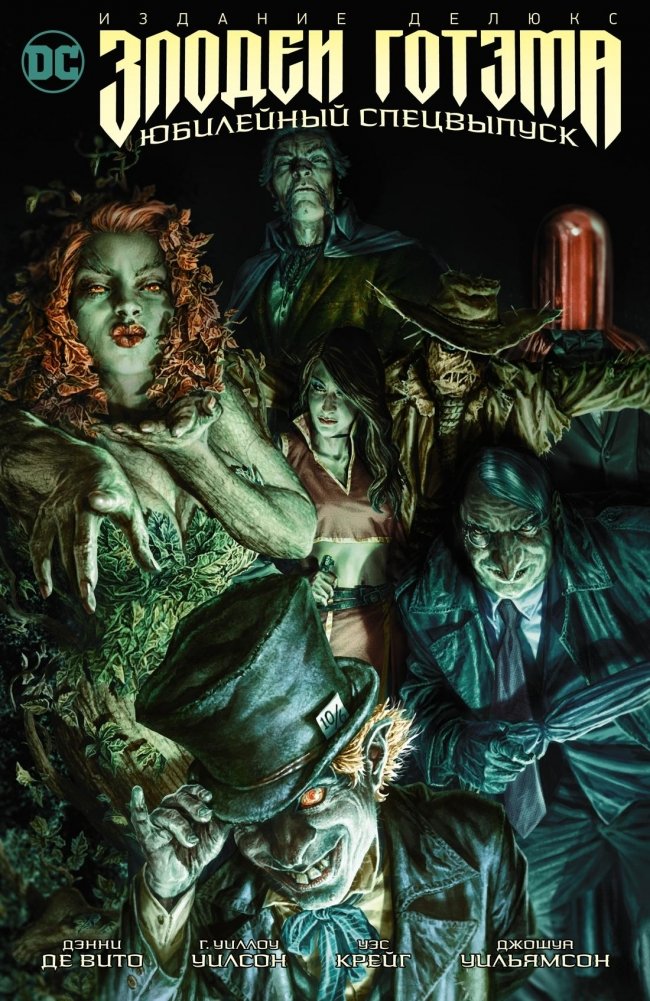 Злодеи Готэма. Юбилейный спецвыпуск. Издание делюкс | Gotham Villains: Anniversary Deluxe Edition