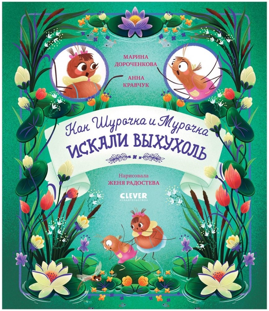 Как Шурочка и Мурочка искали выхухоль | How Shurochka and Murochka Searched for the Desman