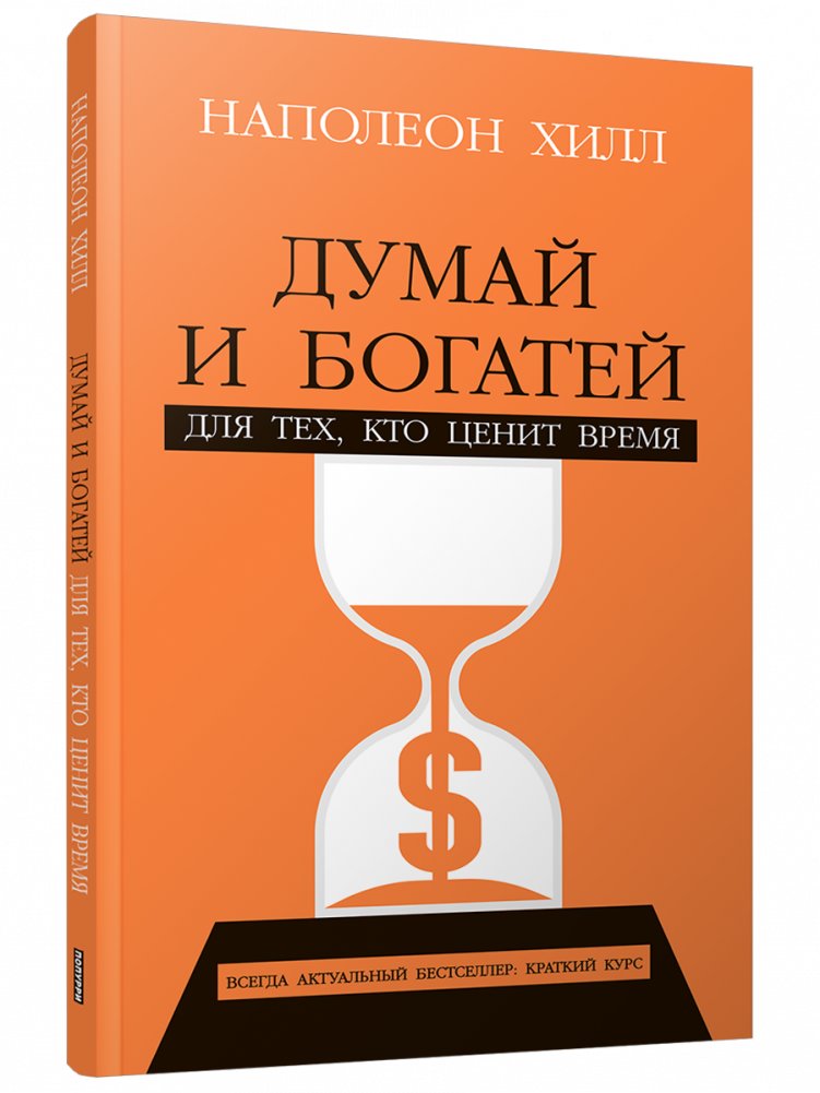 Думай и богатей: Для тех, кто ценит время | Think and Grow Rich: For Those Who Value Time
