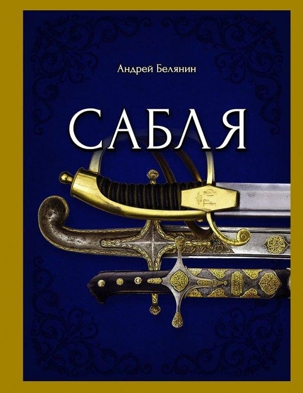 Сабля | The Saber