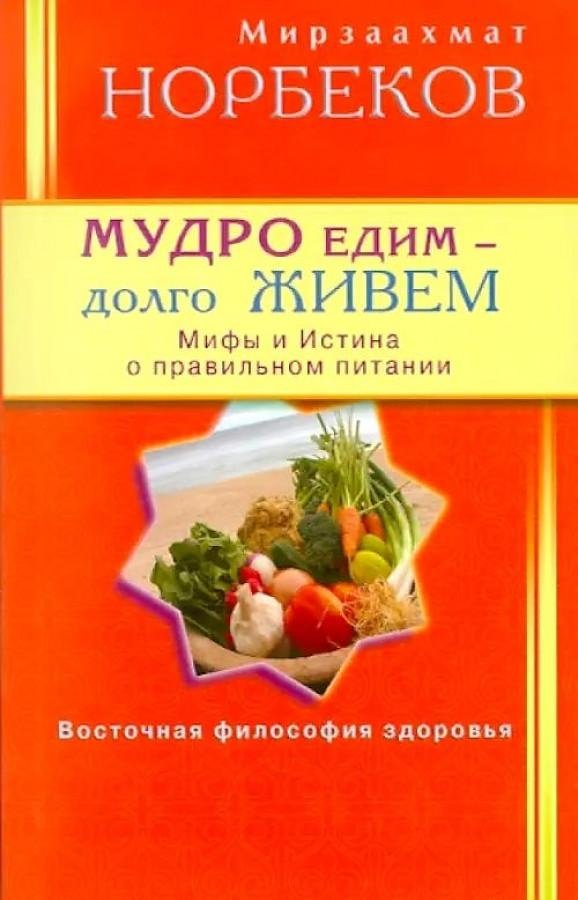 Мудро едим - долго живем. Мифы и Истина о правильном питании | Eat Wisely - Live Long. Myths and Truths About Proper Nutrition