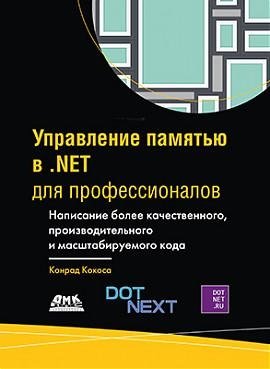 Управление памятью в. NET для профессионалов | Memory Management in. NET for Professionals