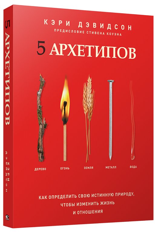 5 архетипов: Дерево, Огонь, Земля, Металл, Вода. Как определить свою истинную природу, чтобы изменить жизнь и отношения | 5 Archetypes: Wood, Fire, Earth, Metal, Water. Discover Your True Nature to Transform Life and Relationships
